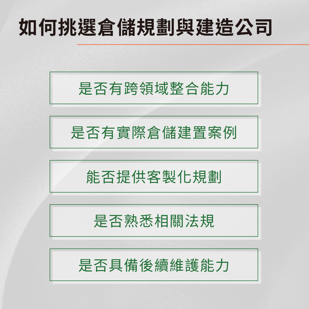 如何挑選倉儲規劃與建造公司